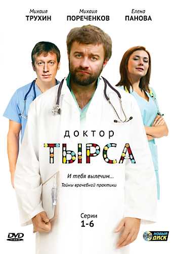 Сериал Доктор Тырса