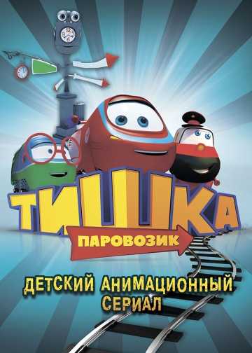 Сериал Паровозик Тишка