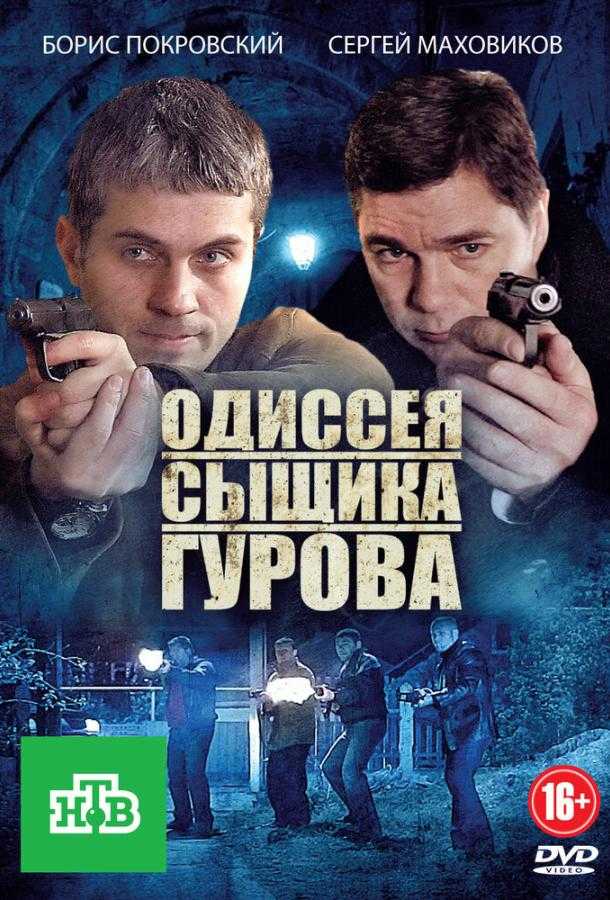 Сериал Одиссея сыщика Гурова