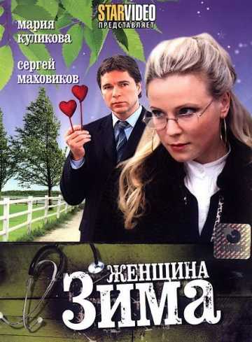 Сериал Женщина-зима