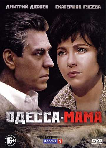 Сериал Одесса-мама