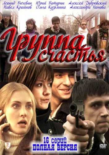 Сериал Группа счастья