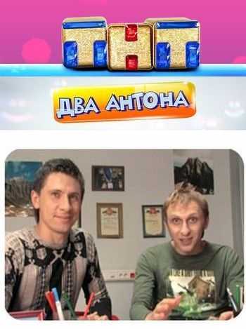 Сериал Два Антона