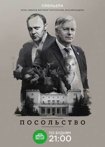 Сериал Посольство