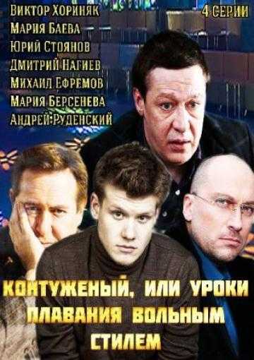 Сериал Контуженый