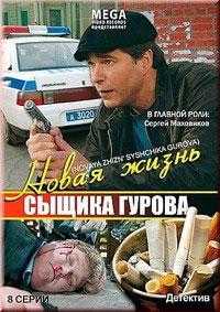 Сериал Новая жизнь сыщика Гурова