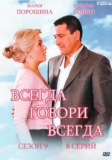 Сериал Всегда говори «всегда» 9