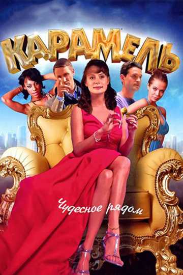 Сериал Карамель