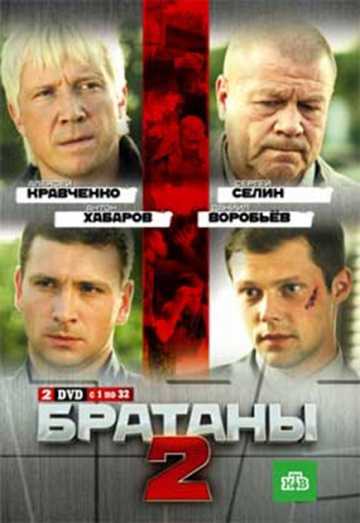 Сериал Братаны 2