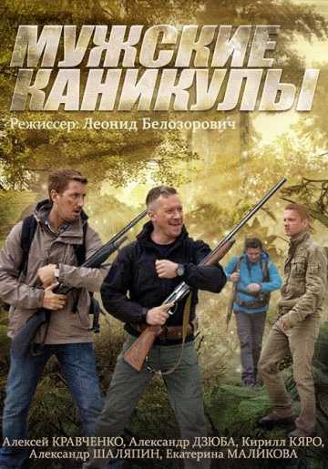 Сериал Мужские каникулы