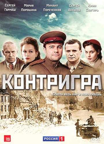 Сериал Контригра