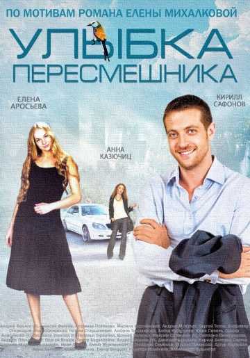 Сериал Улыбка пересмешника