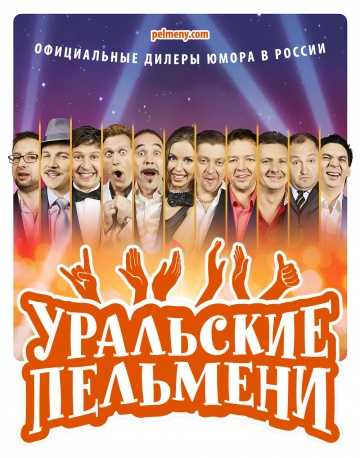 Сериал Уральские пельмени