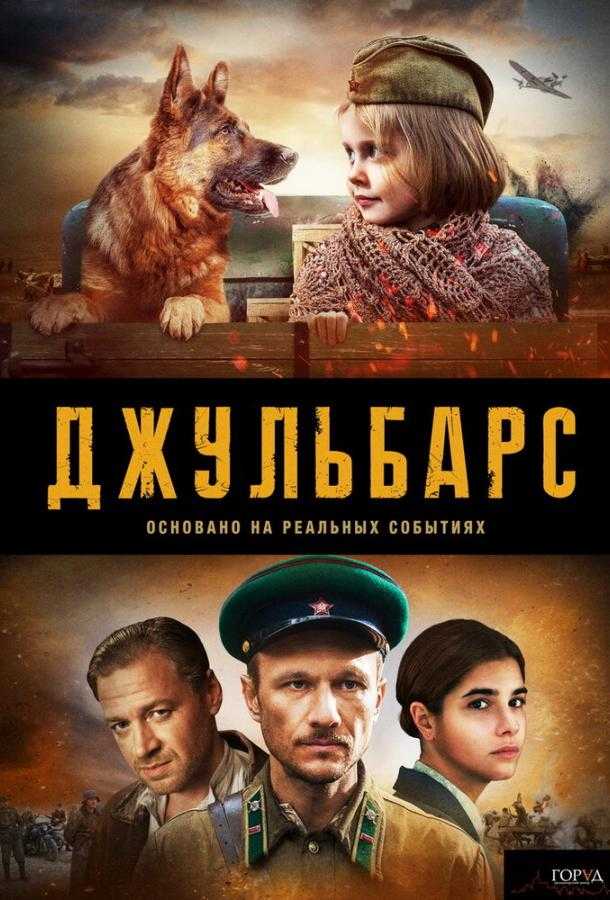 Сериал Джульбарс