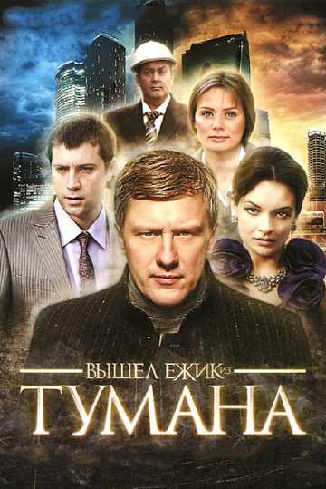 Сериал Вышел ёжик из тумана