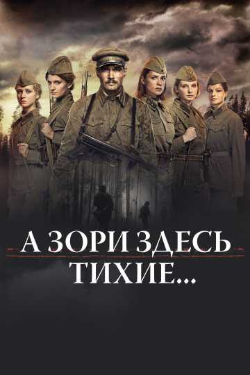 Сериал А зори здесь тихие...