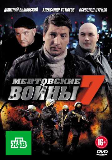 Сериал Ментовские войны 7