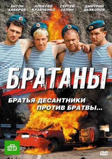 Сериал Братаны