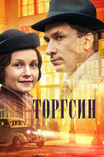 Сериал Торгсин