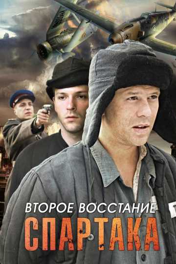 Сериал Второе восстание Спартака