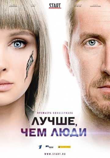 Сериал Лучше, чем люди