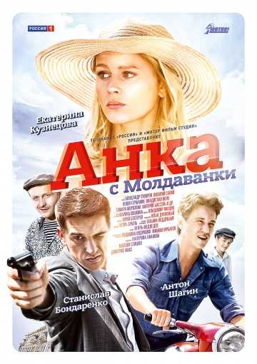 Сериал Анка с Молдаванки