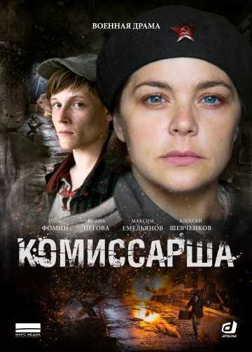 Сериал Комиссарша