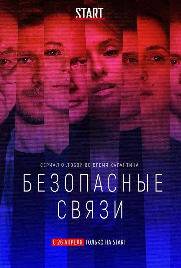 Сериал Безопасные связи