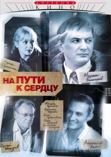 Сериал На пути к сердцу