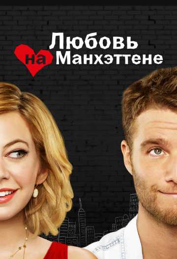 Сериал Любовь на Манхэттене