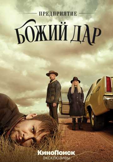 Сериал Предприятие «Божий дар»