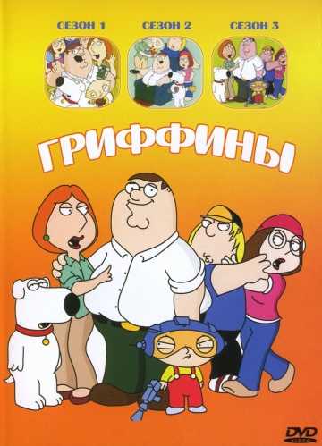 Сериал Гриффины