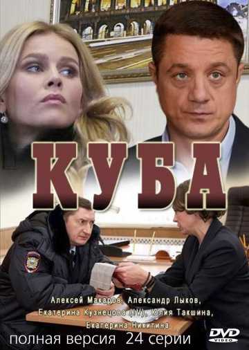 Сериал Куба