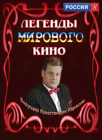 Сериал Легенды мирового кино