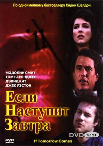 Сериал Если наступит завтра