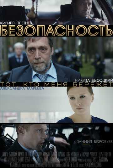 Сериал Безопасность