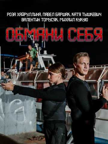 Сериал Обмани себя