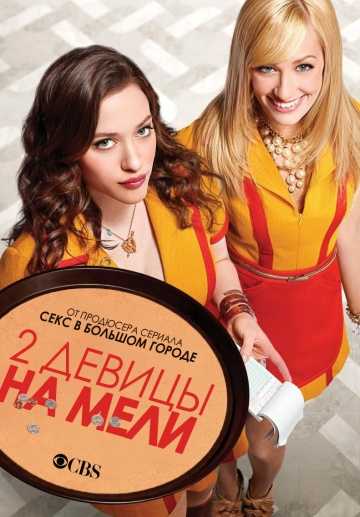 Сериал Две девицы на мели