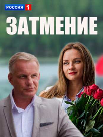 Сериал Затмение