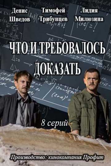 Сериал Что и требовалось доказать