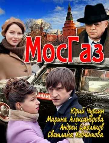 Сериал Мосгаз