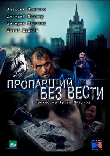 Сериал Пропавший без вести