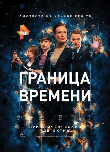 Сериал Граница времени