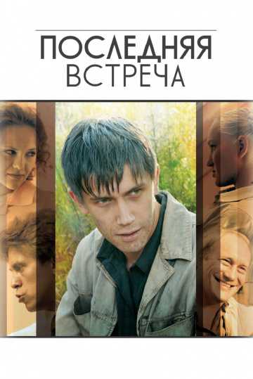 Сериал Последняя встреча