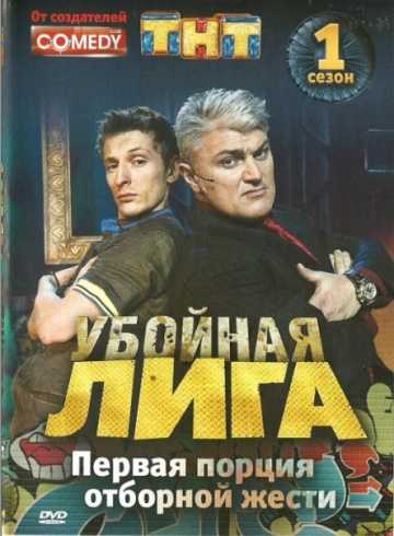 Сериал Убойная лига