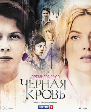 Сериал Черная кровь