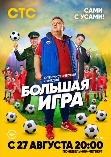 Сериал Большая игра