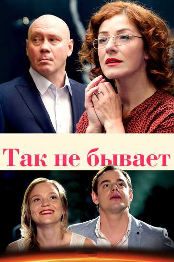 Сериал Так не бывает