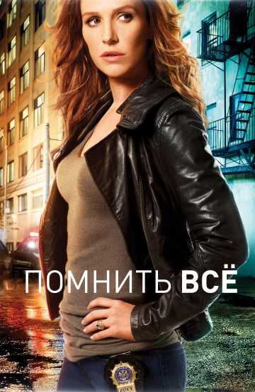 Сериал Помнить всё