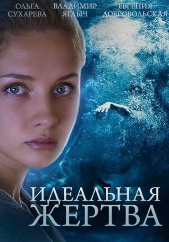 Сериал Идеальная жертва